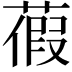 𦹜