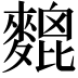 𪍜