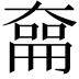 𪥜