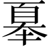 𭑜