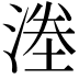 𭱜