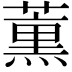 𮑜