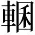 𮝜