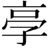 𠅝