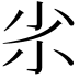 𡭝