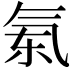 𣱝