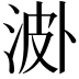 𣵝