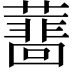 𧁝