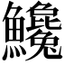𩽝