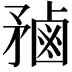 𪉝