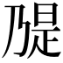 𫡝