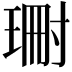 𭹝