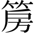 𮅝