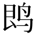 𱉝