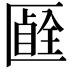 𠥞