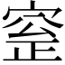 𡩞