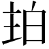 𤽞