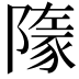 𧱞