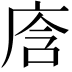 𭙞