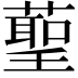 𮑞