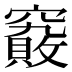 𰩞