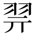 𰭞