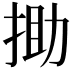 𢭟