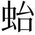 𧉟