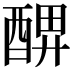𨡟