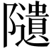 𨽟