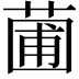 𬝟