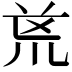 𭅟