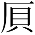 𠩠