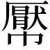 𢅠