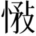 𢝠