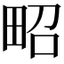 𤱠