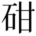 𥑠