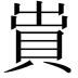 𧵠