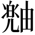 𪽠
