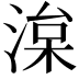 𭱠
