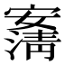 𰍠