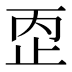 𰙠