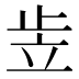 𰩠