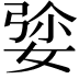 𡝡