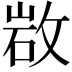 𢽡