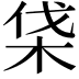 𣑡