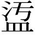 𥁡