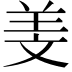 𦍡