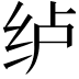 𮉡