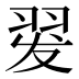 𰭡